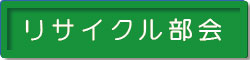 リサイクル