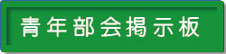 青年部