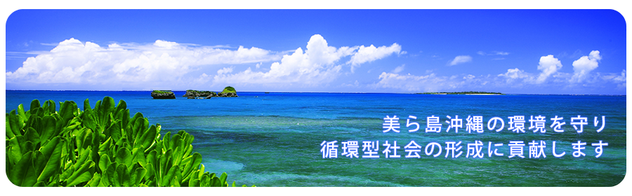 沖縄産業資源循環協会